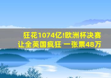 狂花1074亿!欧洲杯决赛让全英国疯狂 一张票48万